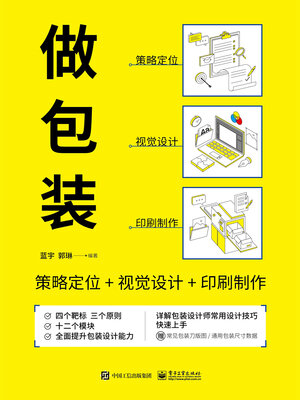 cover image of 做包装